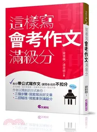 在飛比找三民網路書店優惠-這樣寫會考作文滿級分