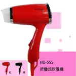 -HUANKWUN 折疊式溫熱兩段式控溫 吹風機 HD-555 紅色 公司貨