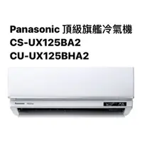 在飛比找蝦皮商城優惠-請詢價Panasonic頂級旗艦冷暖氣機CS-UX125BA