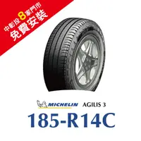 在飛比找蝦皮商城優惠-米其林AGILIS 3 185R14C 省油安全輪胎