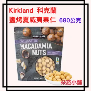 好市多-Kirkland Signature 科克蘭 鹽烤夏威夷果仁 680公克 夏威夷果仁 夏威夷豆#126979