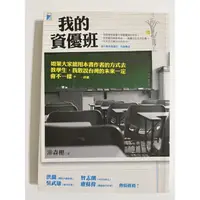 在飛比找蝦皮購物優惠-【二手】我的資優班 建中數理資優班 班導實錄