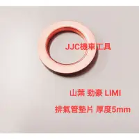 在飛比找蝦皮購物優惠-JJC機車工具 山葉 RS NEO 勁豪 LIMI 排氣管銅