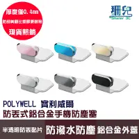 在飛比找蝦皮商城優惠-POLYWELL 寶利威爾 防丟式鋁合金手機防塵塞 Ligh