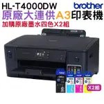 【搭D60BK一黑+BT5000三彩原廠墨水二組】BROTHER HL-T4000DW A3原廠無線大連供印表機