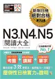 新制日檢 絕對合格 N3, N4, N5 閱讀大全（25K） (二手書)