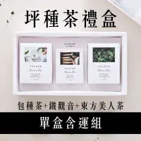 在飛比找台灣好農優惠-(單盒含運組)【白青長茶作坊】坪種茶禮盒(包種茶+鐵觀音+東