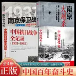 下殺書【全4冊】中國抗日戰爭全記錄+中國近代史+南京大屠殺+南京保衛戰 全新書籍實體