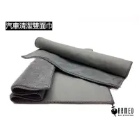 在飛比找蝦皮商城優惠-ARMED 麂皮珊瑚絨雙面毛巾 擦車巾 雙面 加厚洗車毛巾 