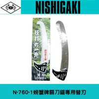 在飛比找蝦皮購物優惠-N-760-1折合式高枝鋸替刃(關刀鋸)NISHIGAKI