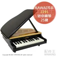 在飛比找樂天市場購物網優惠-日本代購 空運 KAWAI 河合 1191 迷你鋼琴 兒童鋼
