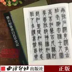 全新&鄧石如篆書白氏草堂記 西泠印社歷代碑帖 鄧石如篆書字帖放大版【智閱書閣】