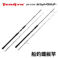 在飛比找momo購物網優惠-【RONIN 獵漁人】Tenryu 天龍船釣鐵板竿(SIC環