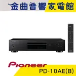 PIONEER 先鋒 PD-10AE(B) CD 播放機 | 金曲音響