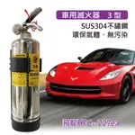 【發現者】車用滅火器[飛龍3型HFC-227EA 不繡鋼環保氣體、無污染、車用兼可防身制暴