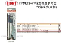 在飛比找蝦皮購物優惠-【台北益昌】日本 EIGHT 球型六角板手組 TLS-9N 