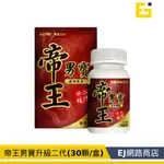 【寶齡富錦】寶齡 PBF 帝王男寶植物膠囊 (30顆/盒) 升級二代帝王男寶  茄紅素自信暢快 破殼花粉