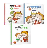 在飛比找誠品線上優惠-小惡魔尼尼成長繪本: 幼幼班新鮮人 (3冊合售)