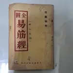 不凡書店  全圖易筋經 達摩祖師著 真善美出版 Y3