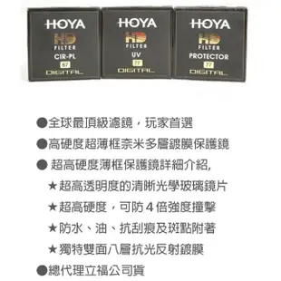 【eYe攝影】免運 立福公司貨 HOYA HD MC PROTECTOR 77mm 超高硬度薄框UV保護鏡 多層鍍膜 多種口徑(52/55/58/62/67/72/77/82)