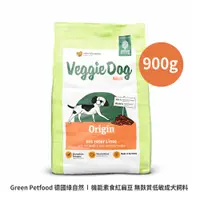 在飛比找蝦皮商城優惠-Green Petfood 德國綠自然 機能素食紅扁豆 無麩