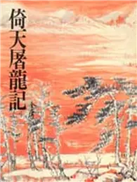 倚天屠龍記（1）平裝版 (二手書)