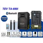 台灣電音 TEV TA-680I-2 藍芽/USB/SD雙頻移動式擴音機 行動KTV、街頭藝人、社團、展覽..可分期