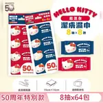 HELLO KITTY 超迷你純水潔膚濕紙巾 8 抽 X 64 包 - 50周年特別版 口袋隨身包