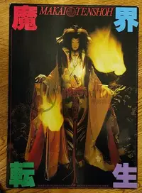 在飛比找Yahoo!奇摩拍賣優惠-1981 魔界轉生 電影場刊 魔界転生 深作欣二 山田風太郎