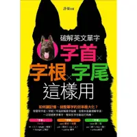 在飛比找momo購物網優惠-【MyBook】破解英文單字：字首╳字根╳字尾這樣用(電子書