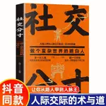 社交分寸破局高手國人交際的術與道從路人甲到人脈王看穿人心套路【漫典書齋】