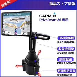 Garmin DriveSmart 86 固定座 杯架 加長 garmin86 支架 車架 8吋車用導航機 配件固定架