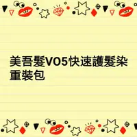 在飛比找蝦皮購物優惠-美吾髮VO5快速護髮染重裝包