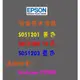 EPSON 原廠碳粉匣 S051201 黃 / S051202 紅 / S051203 藍色感光滾筒【原廠公司貨】