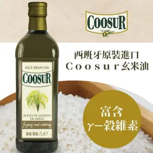 【Coosur 山富】玄米油 1000ml*4(西班牙米其林主廚推薦使用)