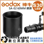 【 GODOX 神牛 LED S30 專用 SA-02 60MM 鏡頭 】 數位黑膠兔