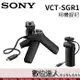 SONY VCT-SGR1 相機握把 兩用拍攝手把 控制拍攝+變焦 / A6400 RX100M7 數位達人