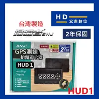 在飛比找蝦皮購物優惠-【宏東數位】免費安裝 台灣製造 掃瞄者 SNJ HUD-1 