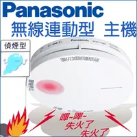 在飛比找PChome24h購物優惠-Panasonic 國際牌 住宅用火災警報器 光電式 無線連