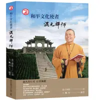 在飛比找誠品線上優惠-和平文化使者: 混元禪師