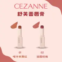 在飛比找蝦皮購物優惠-【現貨】日本 塞尚 CEZANNE 舒芙蕾唇膏 01 02 