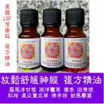 【葉葉香思】美國專業品質 LNP《芳療等級》複方精油---放鬆舒壓神經 10ML- 250元 (適用稀釋植物油按摩/震盪