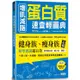 增肌減脂蛋白質速查輕圖典：收錄800種常見食品營養素╳正確養肌減重祕訣╳57道健瘦身食譜