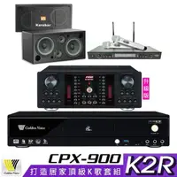 在飛比找momo購物網優惠-【金嗓】CPX-900 K2R+AK-9800PRO+SR-