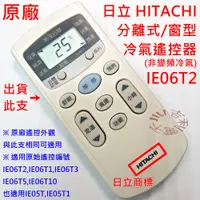 在飛比找蝦皮購物優惠-[原廠全新] 日立 HITACHI 冷氣遙控器 IE06T2