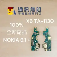 在飛比找蝦皮購物優惠-【通訊無阻】諾基亞 NOKIA6.1 PLUS  X6 TA