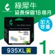 【綠犀牛】for HP NO.935XL / 935XL C2P26AA 黃色環保墨水匣(適用OfficeJet Pro /OJP 6230/6830/6835)