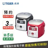 在飛比找森森購物網優惠-TIGER虎牌 3人份微電腦電子鍋(JAI-G55R)