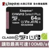 在飛比找遠傳friDay購物精選優惠-金士頓 64GB microSDXC C10 U1 手機記憶