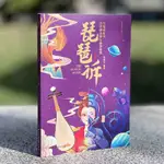 全新/琵琶訴：自媒體時代琵琶創意流行演奏曲集/靜逸軒/正版/簡體